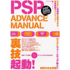 ＰＳＰ　ＡＤＶＡＮＣＥ　ＭＡＮＵＡＬ　裏技起動でＰＳＰが神機になる！