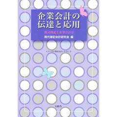 企業会計の伝達と応用　複式簿記と企業会計