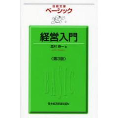 ベーシック経営入門　第３版