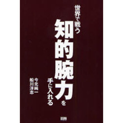 世界で戦う知的腕力を手に入れる
