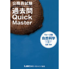 公務員試験ウォーク問過去問Ｑｕｉｃｋ　Ｍａｓｔｅｒ自然科学　２　生物・地学