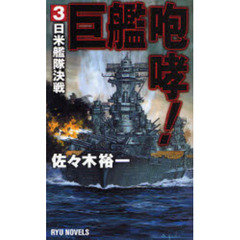 巨艦咆哮！　３　日米艦隊決戦