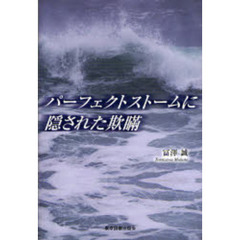 パーフェクトストームに隠された欺瞞