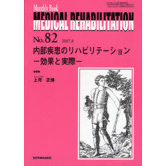 Ｍｅｄｉｃａｌ　ｒｅｈａｂｉｌｉｔａｔｉｏｎ　Ｍｏｎｔｈｌｙ　ｂｏｏｋ　Ｎｏ．８２（２００７．８）　内部疾患のリハビリテーション　効果と実際