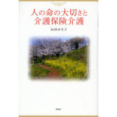 人の命の大切さと介護保険介護
