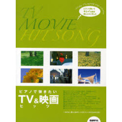 ピアノで弾きたいＴＶ＆映画ヒッツ