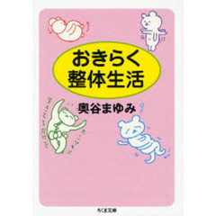 おきらく整体生活