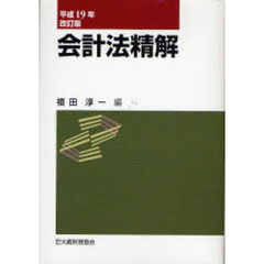 会計法精解　平成１９年改訂版