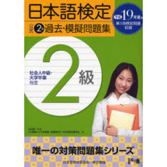日本語検定公式２級過去・模擬問題集　社会人中級・大学卒業程度　平成１９年度版