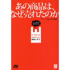 あの商品は、なぜ売れたのか　ヒット商品の舞台裏にあるマーケティング＋プロモーション戦略に学ぶ