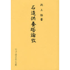石造供養塔論攷
