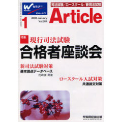アーティクル　司法／新司法試験／ロースクール合格情報誌　Ｖｏｌ．２６４（２００８－１）　現行司法試験合格者座談会