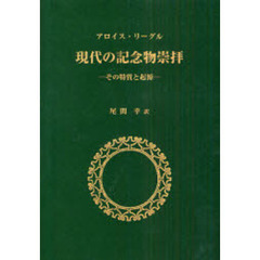 現代の記念物崇拝　その特質と起源