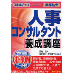 人事コンサルタント養成講座　スキルアップ→業務拡大
