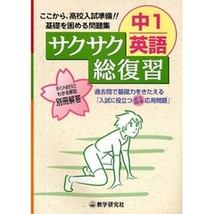 中１英語サクサク総復習　入試をみすえて基礎を固める