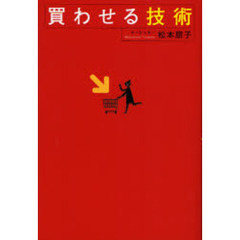 買わせる技術
