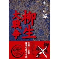 柳生大戦争
