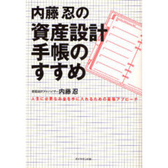 内藤忍の資産設計手帳のすすめ　人生に必要なお金を手に入れるための最強アプローチ
