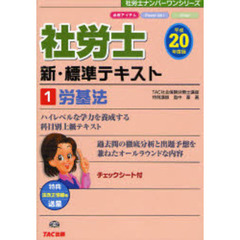 社労士新・標準テキスト　平成２０年度版１　労基法