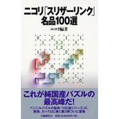 ニコリ「スリザーリンク」名品１００選