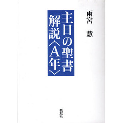 主日の聖書解説　Ａ年