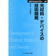 光材料・デバイスの技術開発　普及版