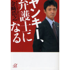 ヤンキー、弁護士になる