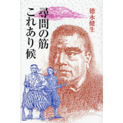 尋問の筋これあり候