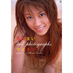 マイタイ　里田まい３ｒｄ写真集