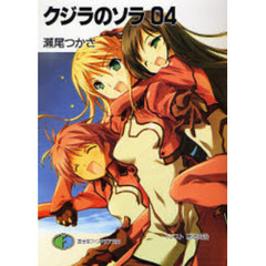 クジラのソラ　０４