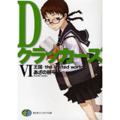 Ｄクラッカーズ　６　王国－ｔｈｅ　ｌｉｍｉｔｅｄ　ｗｏｒｌｄ－