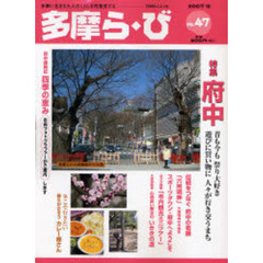 多摩ら・び　Ｎｏ．４７（２００７．１２）　特集府中