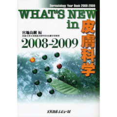ＷＨＡＴ’Ｓ　ＮＥＷ　ｉｎ皮膚科学　Ｄｅｒｍａｔｏｌｏｇｙ　Ｙｅａｒ　Ｂｏｏｋ　２００８－２００９
