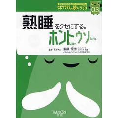 熟睡をクセにする。　ホントなの・ウソなの