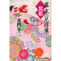 幕末の尼将軍－篤姫