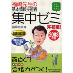 福嶋先生の基本情報技術者集中ゼミ　黒板で講義の丸福式　２００８年版午前編