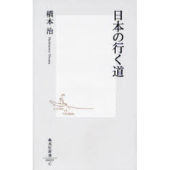 日本の行く道