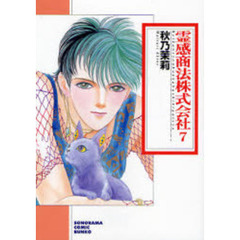 霊感商法株式会社　７　新版