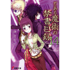 とある魔術の禁書目録（インデックス）　１４