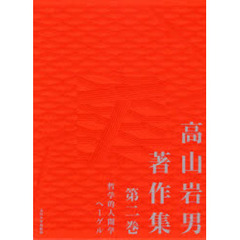 高山岩男著作集　第２巻　哲学的人間学　ヘーゲル
