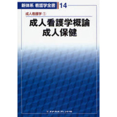 成人看護学概論・成人保健　３版　成人　１