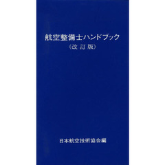 航空整備士ハンドブック　改訂版