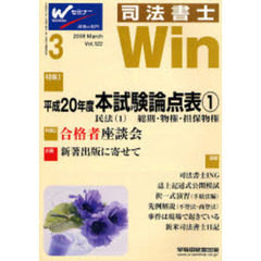 司法書士Ｗｉｎ　司法書士試験合格情報誌　Ｖｏｌ．１２２（２００８年３月号）　平成２０年度本試験論点表　１