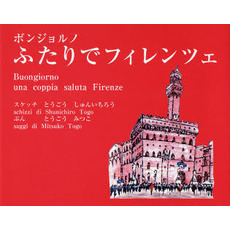ボンジョルノふたりでフィレンツェ