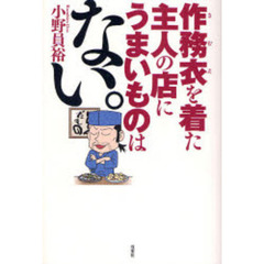 作務衣を着た主人の店にうまいものはない。