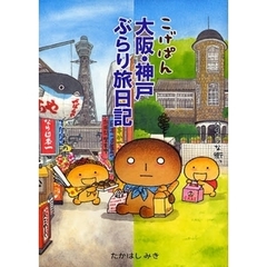 こげぱん大阪・神戸ぶらり旅日記