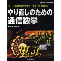 やり直しのための通信数学　フーリエ変換からウェーブレット変換へ