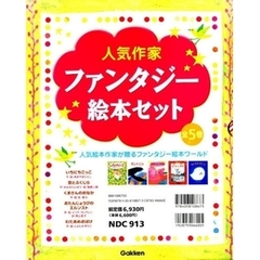 人気作家ファンタジー絵本セット　既５巻