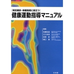 健康運動指導マニュアル　特定健診・保健指導に役立つ