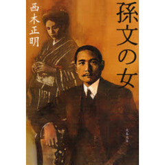 孫文の女